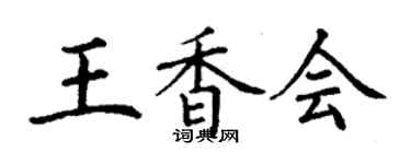 丁谦王香会楷书个性签名怎么写