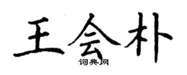 丁谦王会朴楷书个性签名怎么写