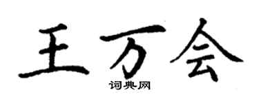 丁谦王万会楷书个性签名怎么写