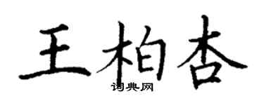 丁谦王柏杏楷书个性签名怎么写