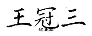 丁谦王冠三楷书个性签名怎么写