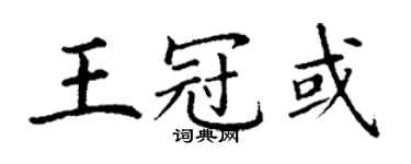 丁谦王冠或楷书个性签名怎么写