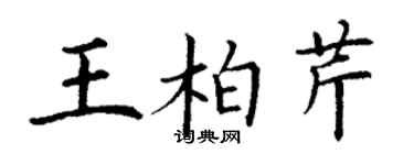 丁谦王柏芹楷书个性签名怎么写