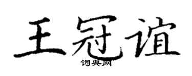 丁谦王冠谊楷书个性签名怎么写
