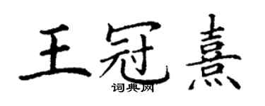 丁谦王冠熹楷书个性签名怎么写