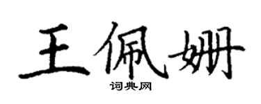 丁谦王佩姗楷书个性签名怎么写