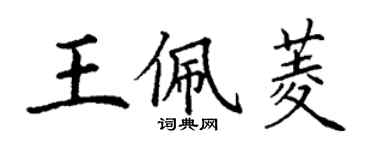 丁谦王佩菱楷书个性签名怎么写
