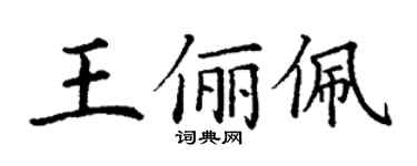 丁谦王俪佩楷书个性签名怎么写