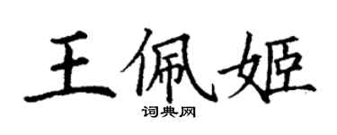 丁谦王佩姬楷书个性签名怎么写