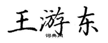 丁谦王游东楷书个性签名怎么写