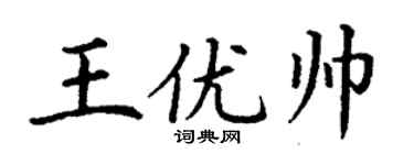 丁谦王优帅楷书个性签名怎么写