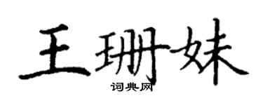 丁谦王珊妹楷书个性签名怎么写