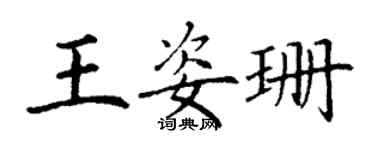 丁谦王姿珊楷书个性签名怎么写