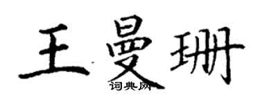 丁谦王曼珊楷书个性签名怎么写