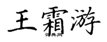 丁谦王霜游楷书个性签名怎么写