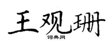 丁谦王观珊楷书个性签名怎么写