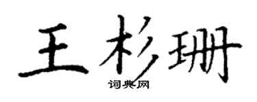 丁谦王杉珊楷书个性签名怎么写