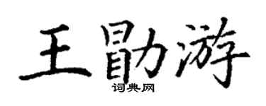 丁谦王勖游楷书个性签名怎么写