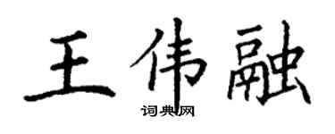 丁谦王伟融楷书个性签名怎么写