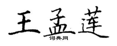 丁谦王孟莲楷书个性签名怎么写