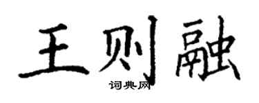 丁谦王则融楷书个性签名怎么写