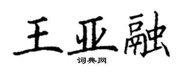 丁谦王亚融楷书个性签名怎么写