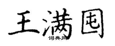 丁谦王满囤楷书个性签名怎么写