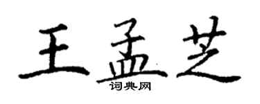 丁谦王孟芝楷书个性签名怎么写