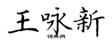 丁谦王咏新楷书个性签名怎么写