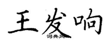 丁谦王发响楷书个性签名怎么写