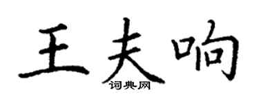丁谦王夫响楷书个性签名怎么写