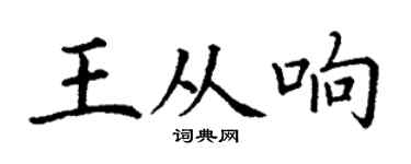丁谦王从响楷书个性签名怎么写