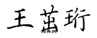 丁谦王茁珩楷书个性签名怎么写