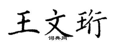 丁谦王文珩楷书个性签名怎么写