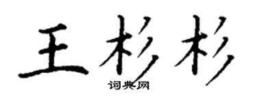 丁谦王杉杉楷书个性签名怎么写