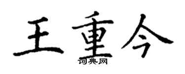 丁谦王重今楷书个性签名怎么写