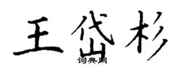 丁谦王岱杉楷书个性签名怎么写