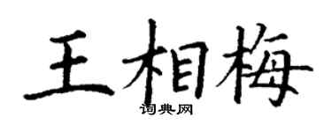 丁谦王相梅楷书个性签名怎么写
