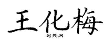 丁谦王化梅楷书个性签名怎么写