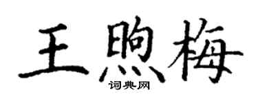 丁谦王煦梅楷书个性签名怎么写