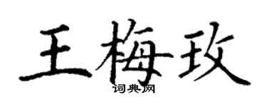 丁谦王梅玫楷书个性签名怎么写