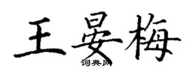 丁谦王晏梅楷书个性签名怎么写