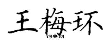 丁谦王梅环楷书个性签名怎么写
