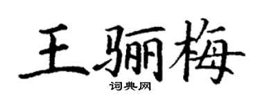 丁谦王骊梅楷书个性签名怎么写