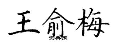 丁谦王俞梅楷书个性签名怎么写