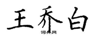 丁谦王乔白楷书个性签名怎么写