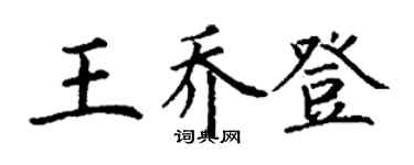 丁谦王乔登楷书个性签名怎么写