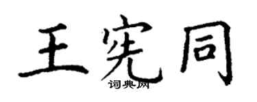 丁谦王宪同楷书个性签名怎么写