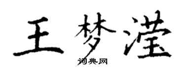 丁谦王梦滢楷书个性签名怎么写