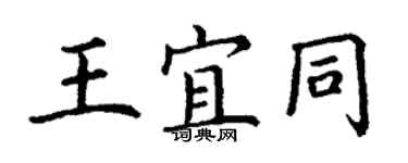 丁谦王宜同楷书个性签名怎么写
